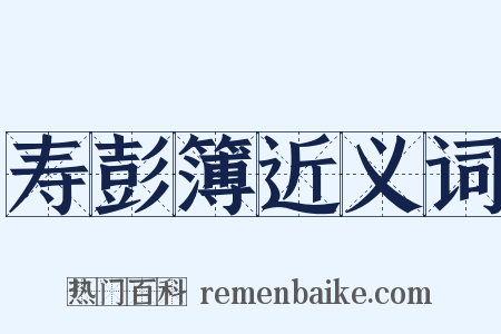 寿彭簿近义词是什么意思的图片